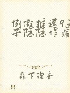 例假推迟9天肚子隐隐作痛