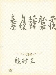 来月经肚子疼怎么缓解最快方法