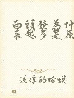 白头发为什么越来越多是原因