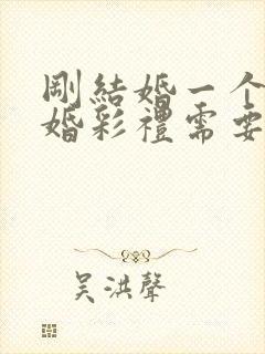 刚结婚一个月离婚彩礼需要退还吗