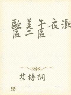 欧美午夜激情一区二区封面