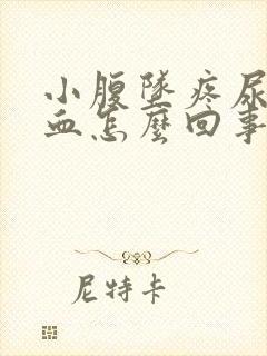 小腹坠疼尿频带血怎么回事