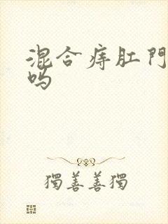 混合痔肛门狭窄吗