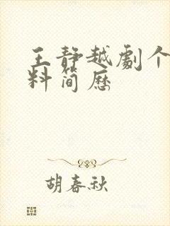 王静越剧个人资料简历封面