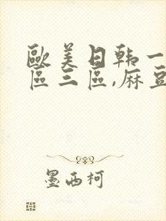 欧美日韩一区二区三区,麻豆