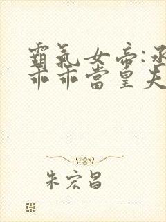 霸气女帝:丞相乖乖当皇夫