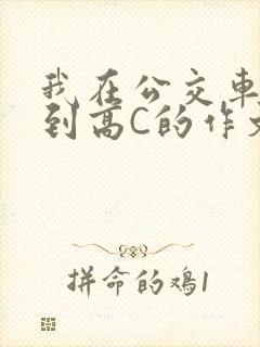 我在公交车上弄到高C的作文