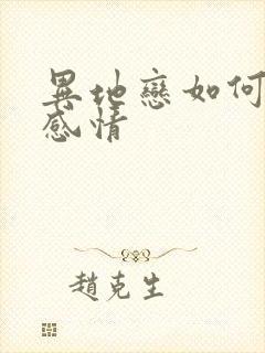 异地恋如何保持感情