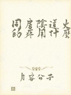 同房阴道火辣辣的疼用什么药