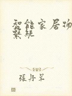 智能家居物联网系统