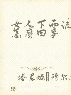 女人下面流黄水怎么回事封面