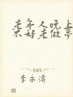 老年人晚上睡眠不好老做梦