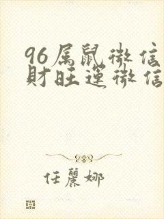 96属鼠微信旺财旺运微信网名封面