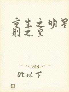 重生之明星潜规则之皇