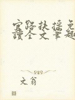 官路扶摇免费阅读全文笔趣阁