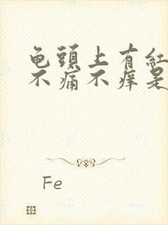 龟头上有红斑,不痛不痒是什么原因