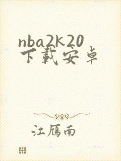 nba2k20下载安卓