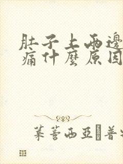 肚子上两边肋骨痛什么原因封面