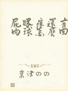 屁眼痒还有一个肉球怎么回事