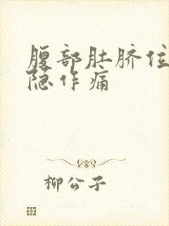 腹部肚脐位置隐隐作痛