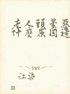 老人头晕恶心是什么原因造成的