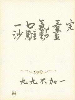 一口气看完恋爱沙雕动画