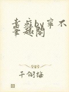 幸瘾by宁不语笔趣阁