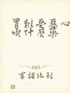 胃难受恶心想吐吃什么药