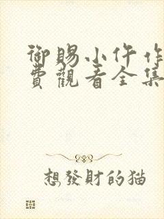 御赐小仵作2免费观看全集完整版