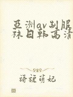 亚洲av制服丝袜日韩高清