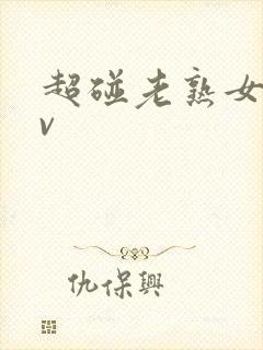 超碰老熟女伦av