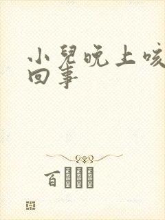 小儿晚上咳怎么回事