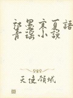 祁墨寒夏语栀许青瑶小说