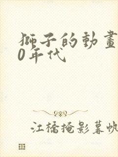 狮子的动画片80年代封面