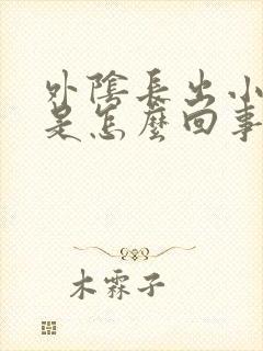 外阴长出小疙瘩是怎么回事封面