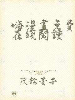 嗨漫画免费漫画在线阅读封面