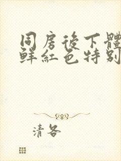 同房后下体出血鲜红色特别少,非经期