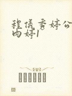 程仪秀婷公欲息肉婷1