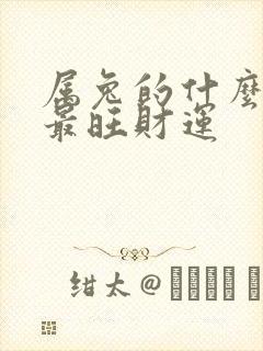 属兔的什么方向最旺财运