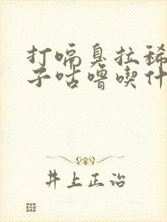 打嗝臭拉稀水肚子咕噜吃什么药