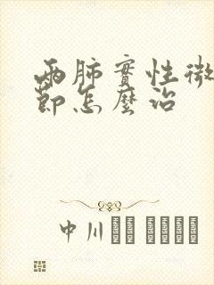 两肺实性微小结节怎么治