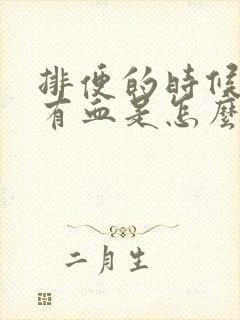 排便的时候肛门有血是怎么回事