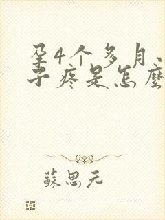 孕4个多月小肚子疼是怎么回事封面