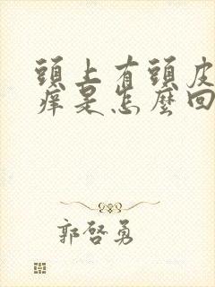 头上有头皮屑还痒是怎么回事封面