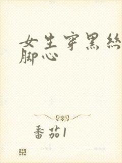 女生穿黑丝被挠脚心封面