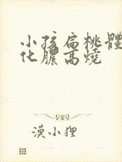 小孩扁桃体发炎化脓高烧封面