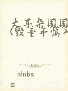 大耳朵图图系列(毁童年慎入)