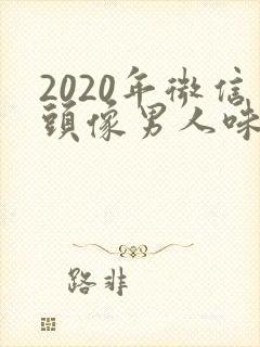 2020年微信头像男人味