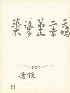 药流第二天出血不多正常吗