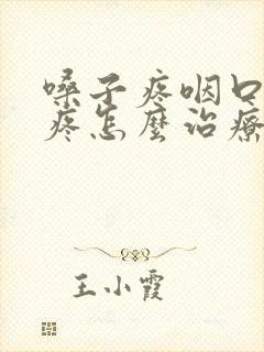 嗓子疼咽口水都疼怎么治疗